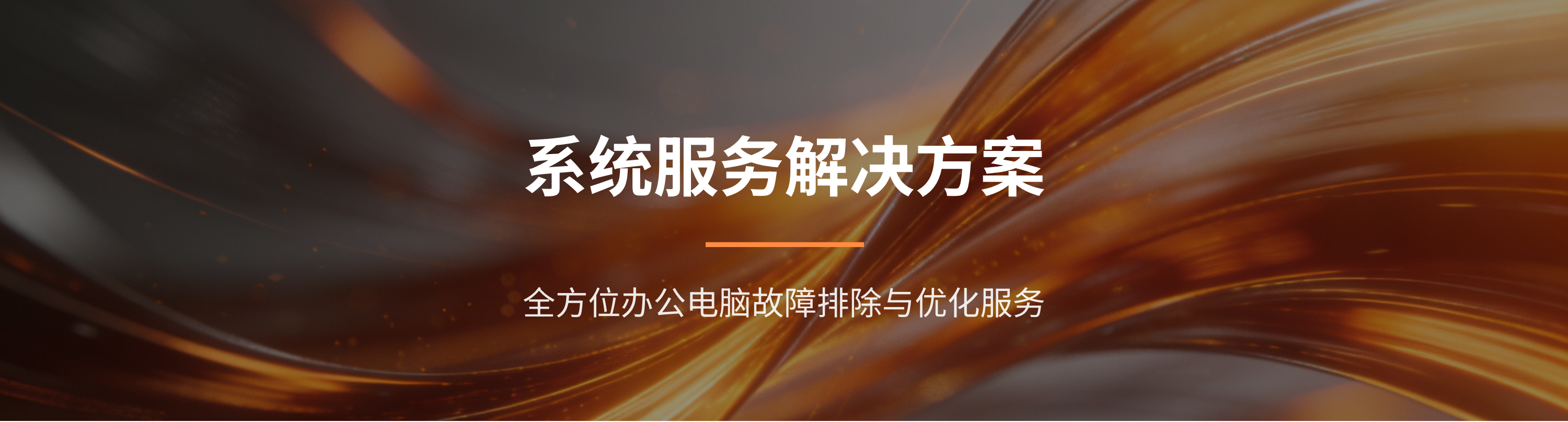 系统服务解决方案PPT-暖色调版_00.png