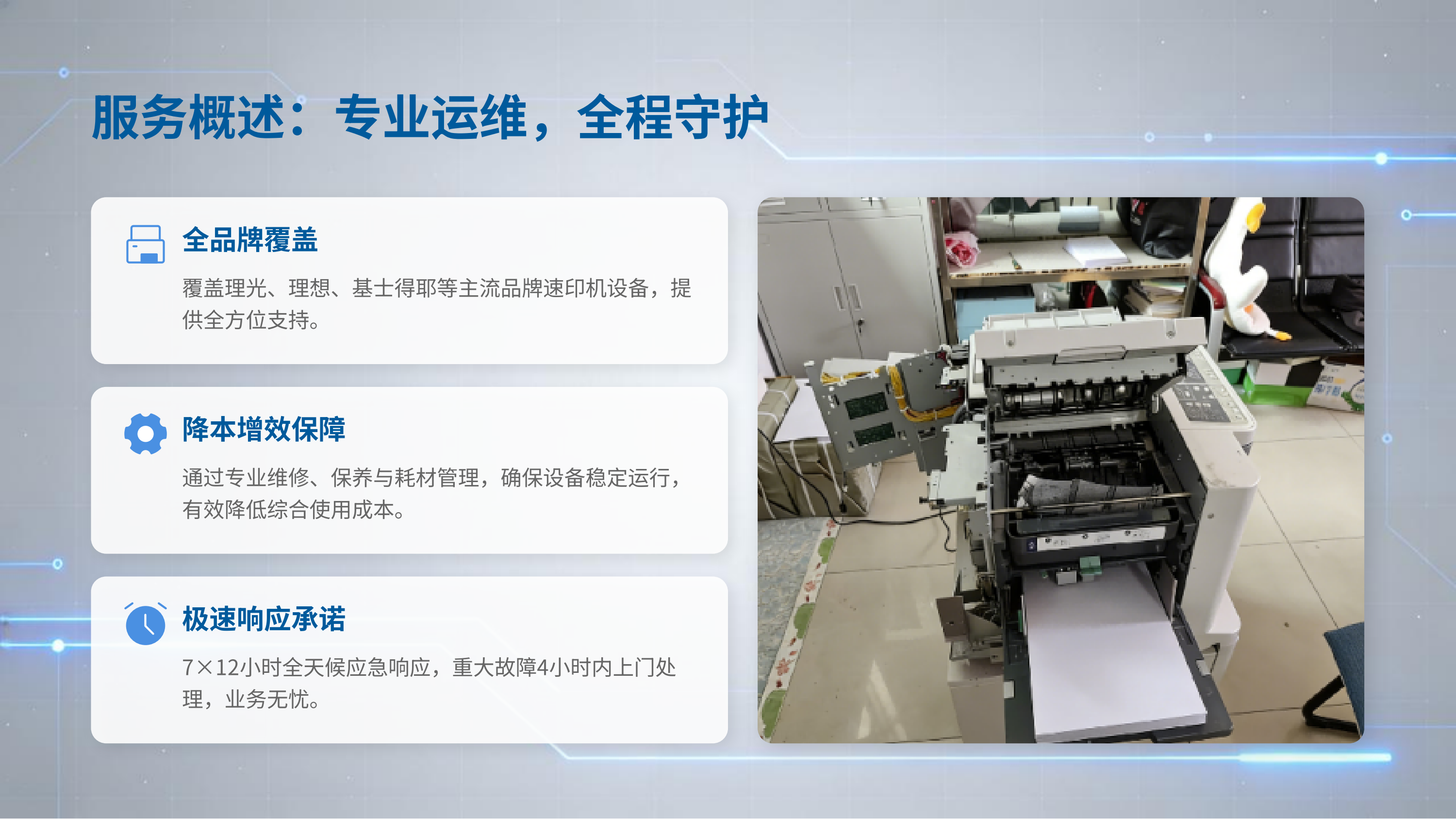 速印机专项运维服务方案_02.png