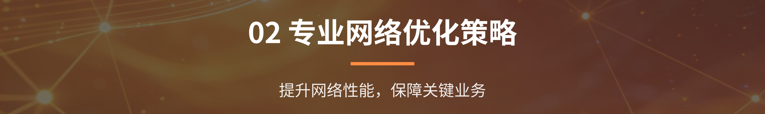 无线网络环境运维与优化方案_06.png
