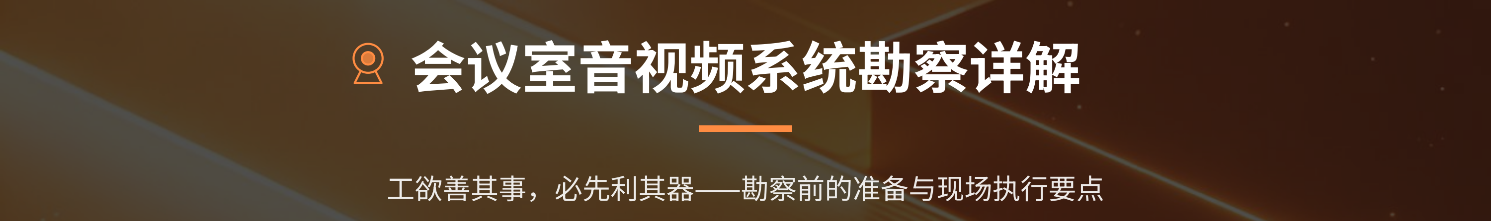 会议室及报告厅音视频系统集成勘查与设计服务_01.png