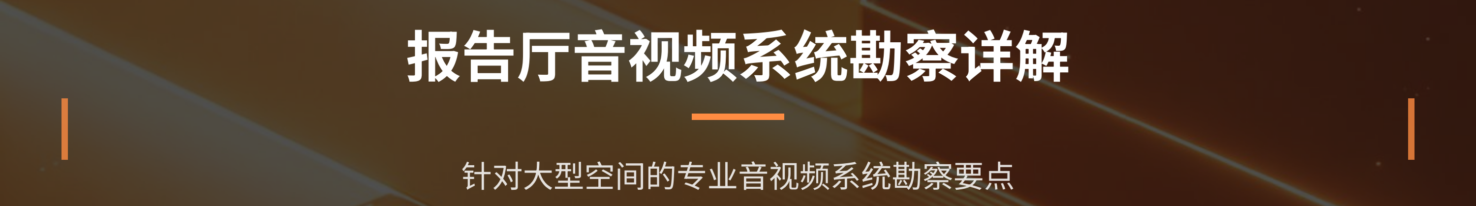 会议室及报告厅音视频系统集成勘查与设计服务_08.png