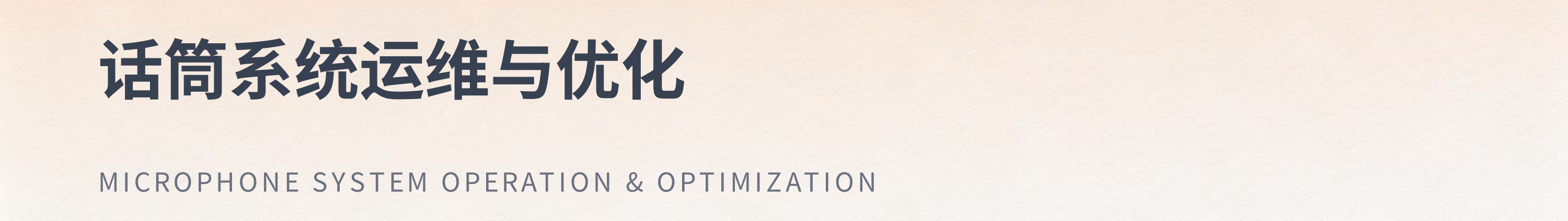 音响系统专业运维与优化实践服务(图2)