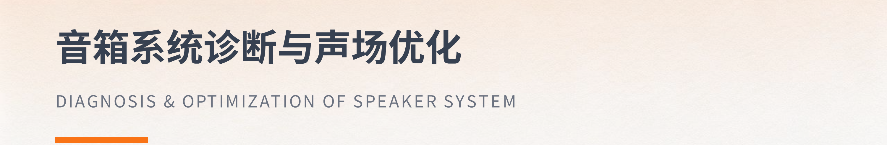 音响系统专业运维与优化实践服务(图8)