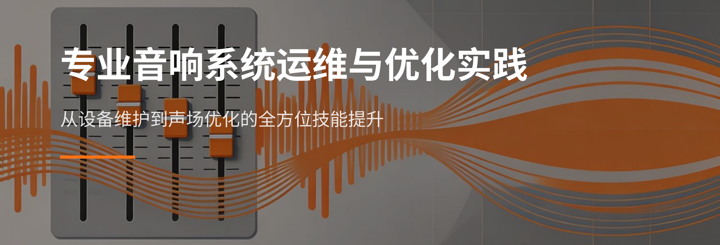 音响系统专业运维与优化实践服务(图1)