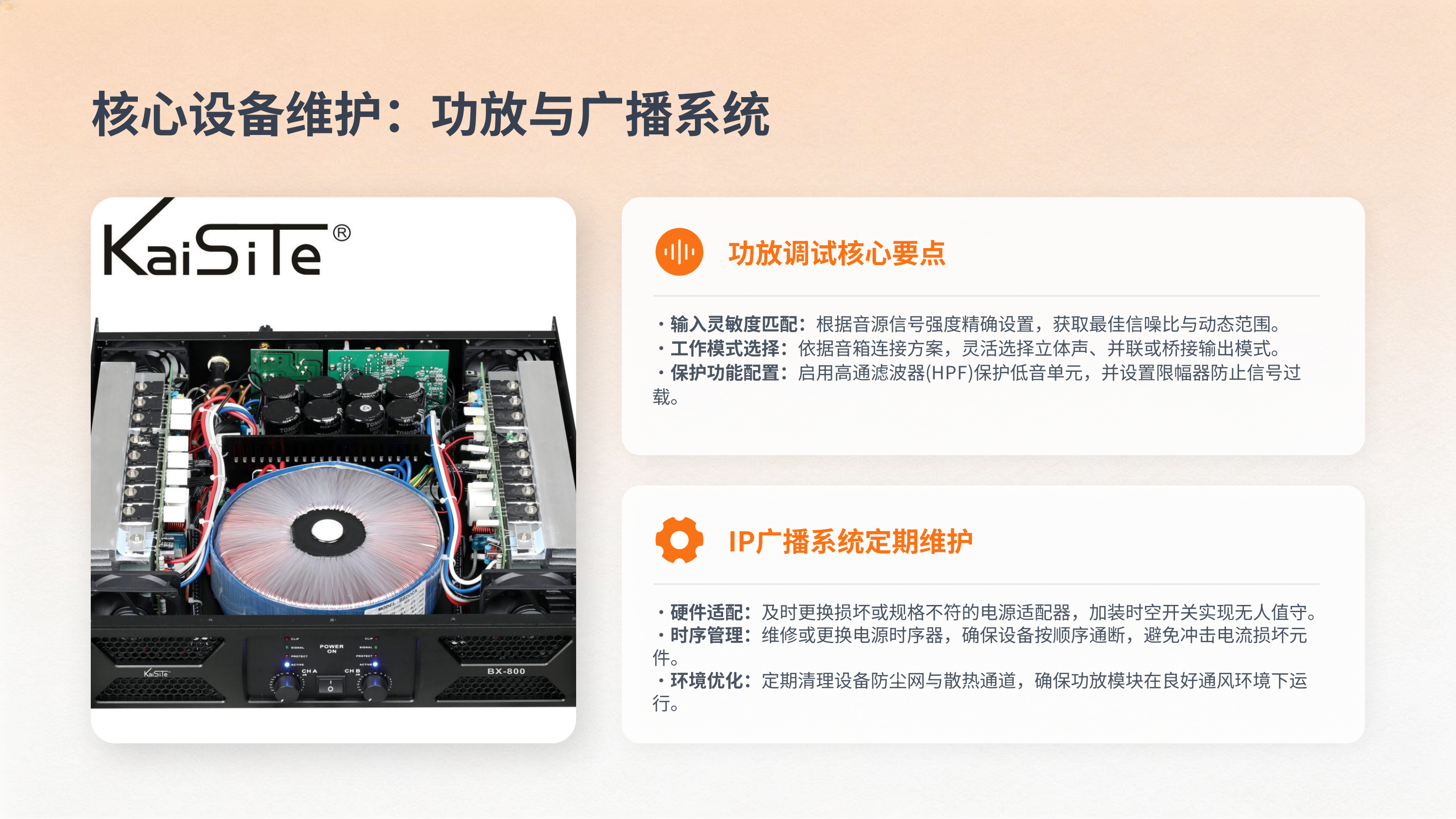 音响系统专业运维与优化实践服务(图13)