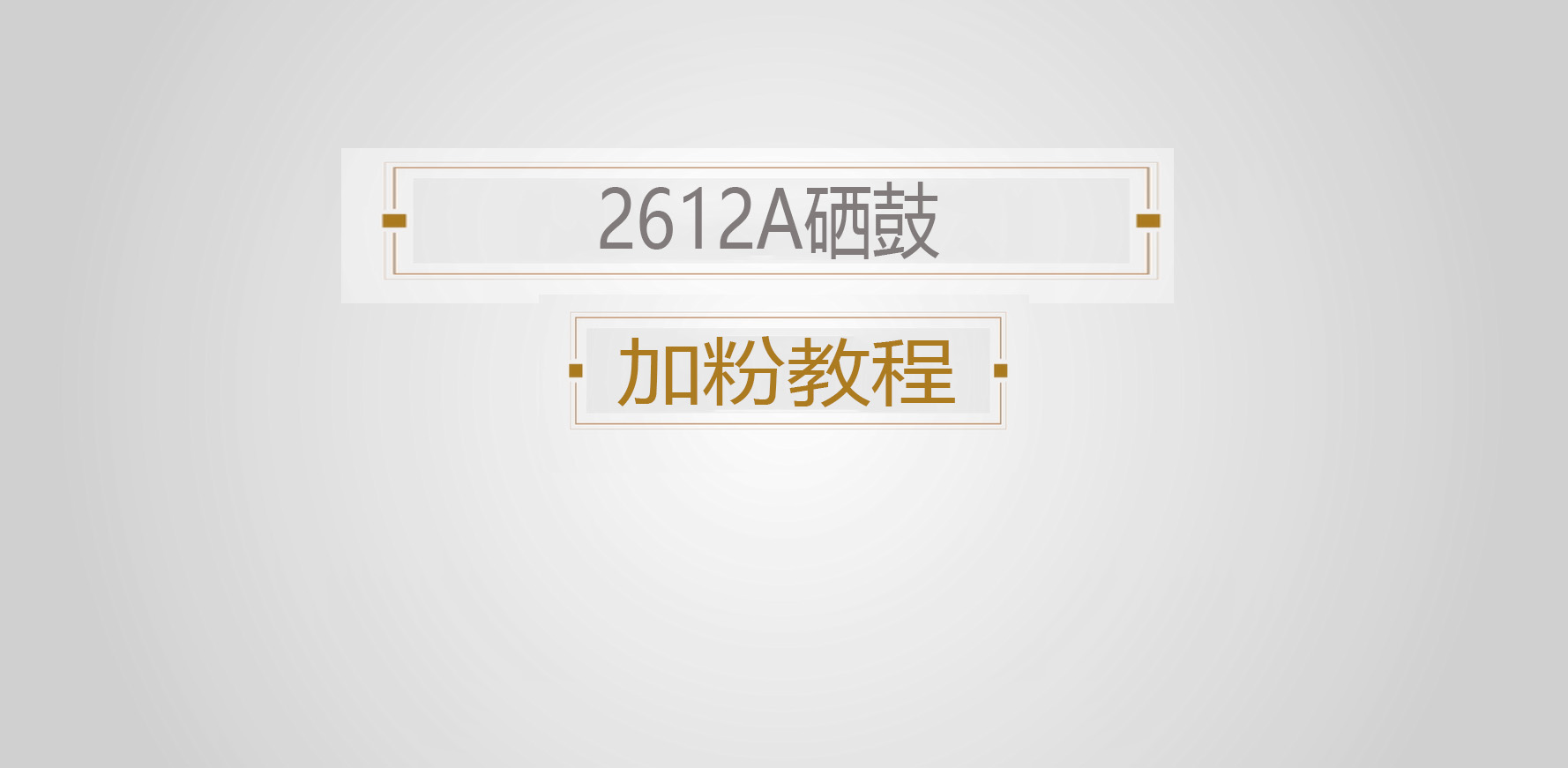 2612A硒鼓易加粉教程