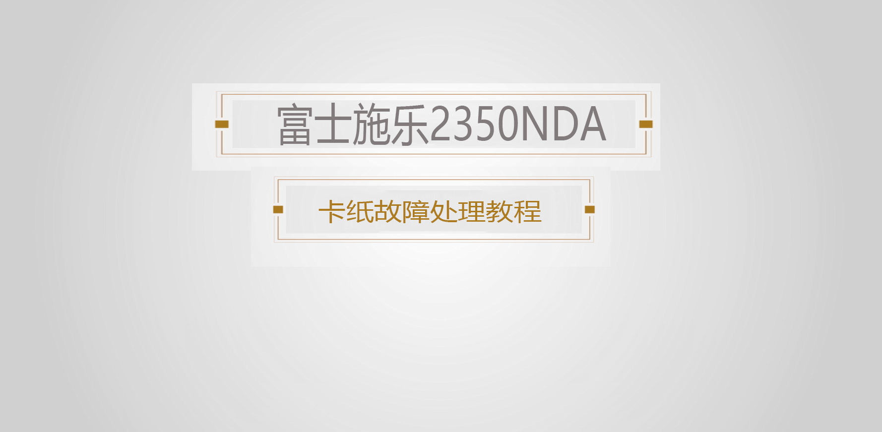 富士施乐2350NDA 清除卡纸故障教程