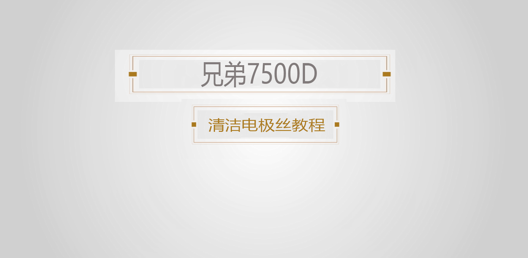 兄弟7500D清洁电晕丝教程