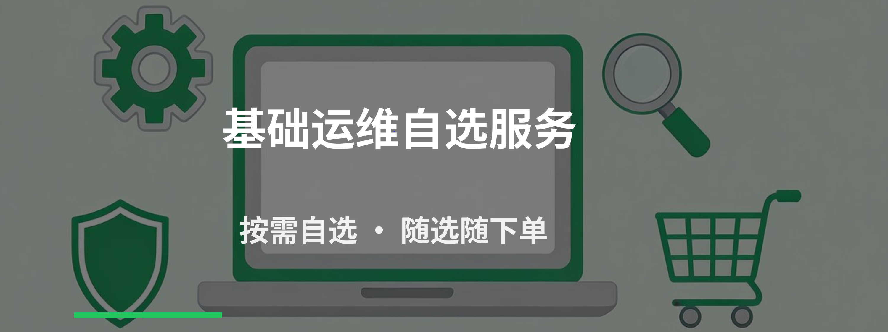 基础运维服务(图1)