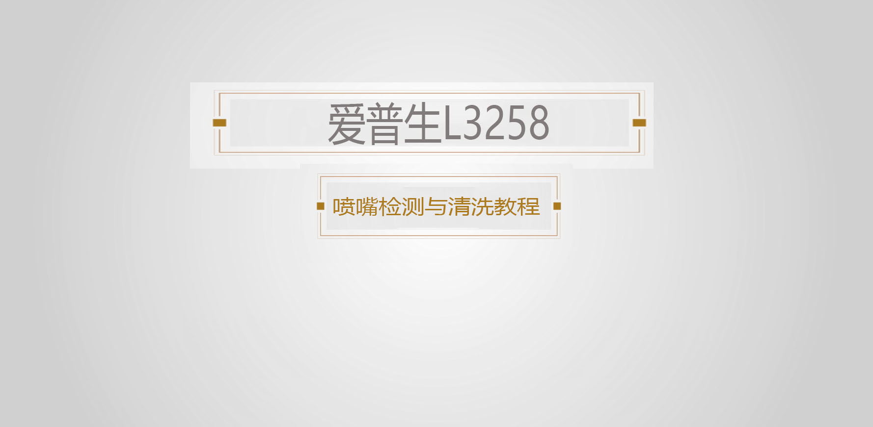 爱普生打印机喷嘴检测与清洗视频教程