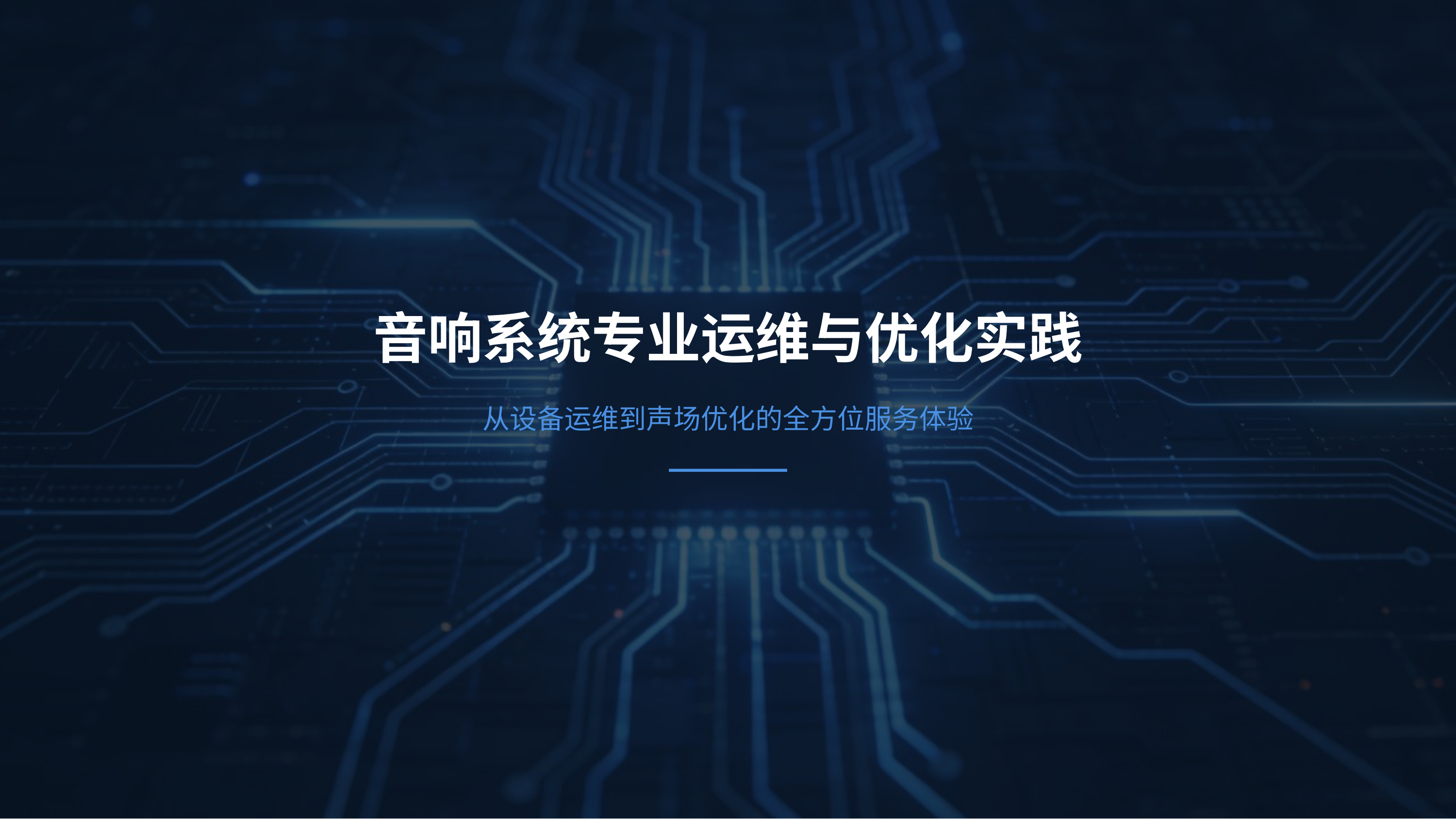 音响系统专业运维与优化实践服务