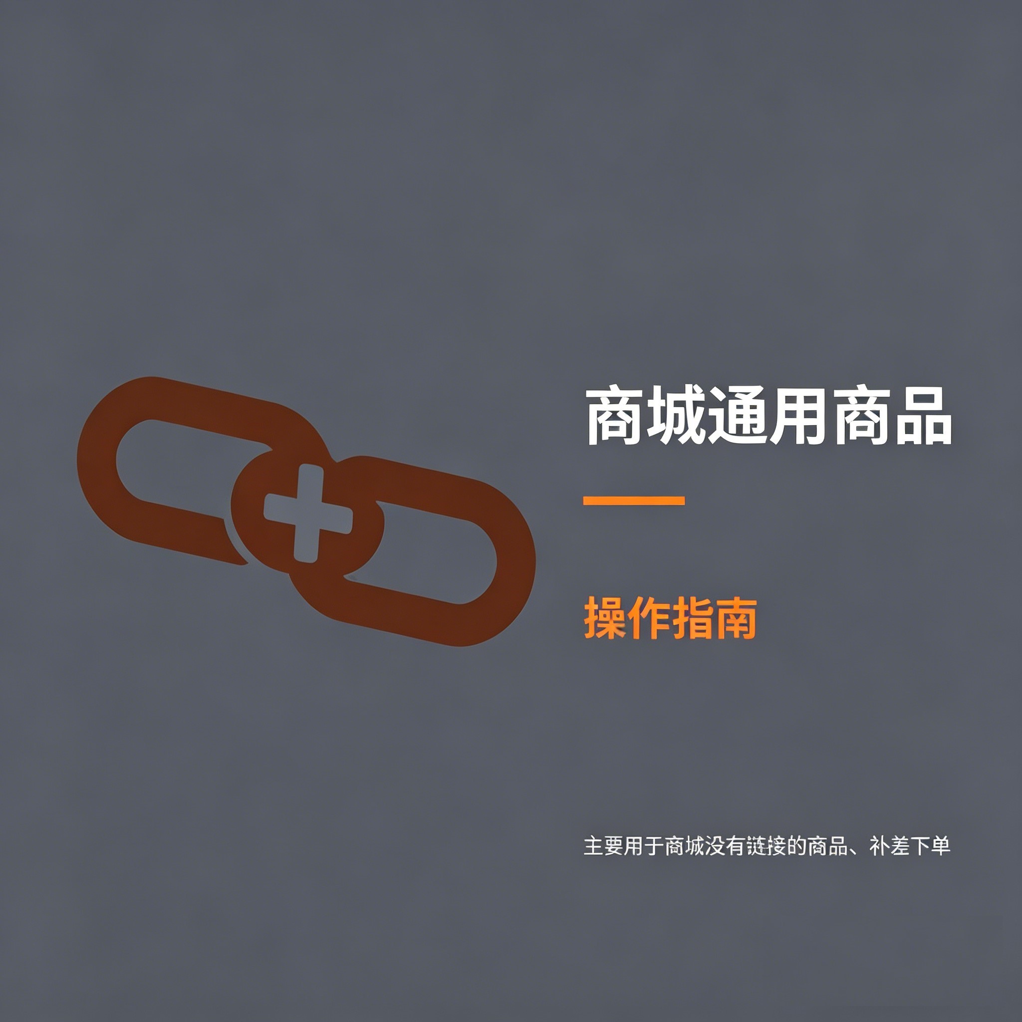 通用商品
