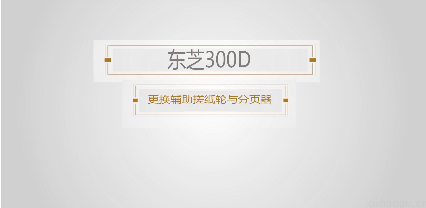 东芝300d更换搓纸轮，分页器教程