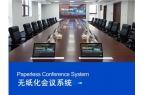 无纸化会议方案