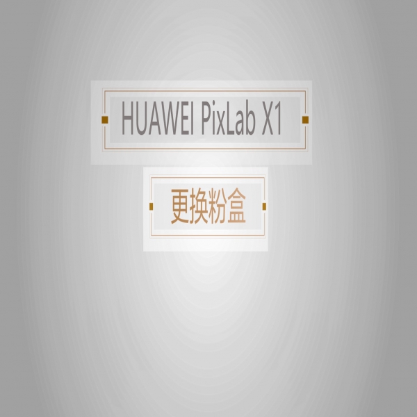 华为X1打印机更换粉盒教程
