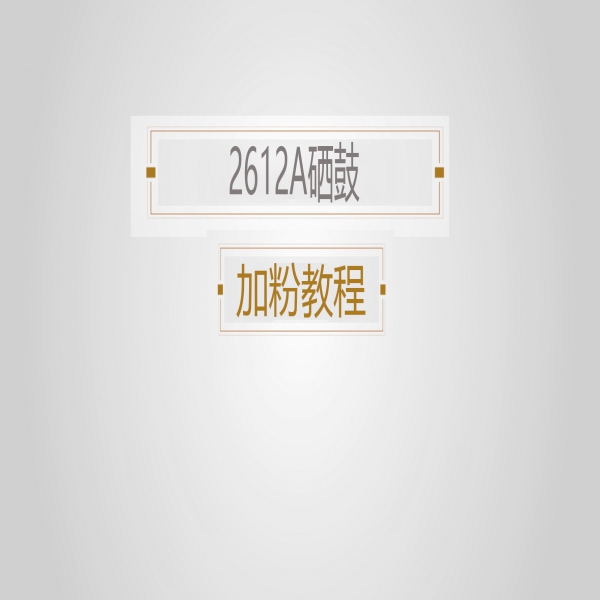 2612A硒鼓易加粉教程