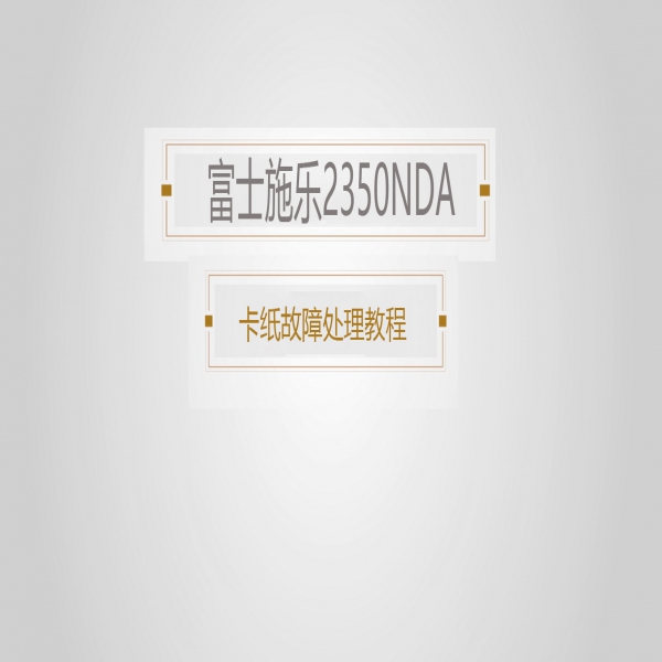 富士施乐2350NDA 清除卡纸故障教程