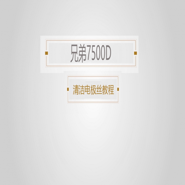 兄弟7500D清洁电晕丝教程