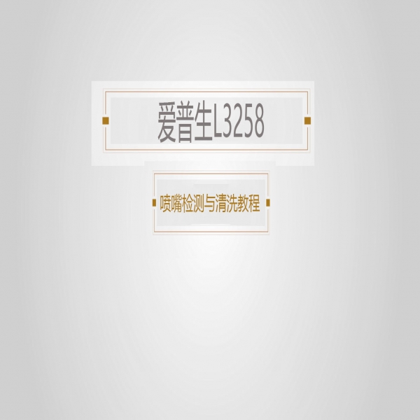 爱普生打印机喷嘴检测与清洗视频教程