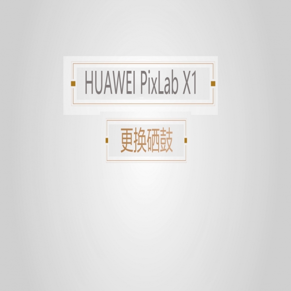 华为X1更换硒鼓教程
