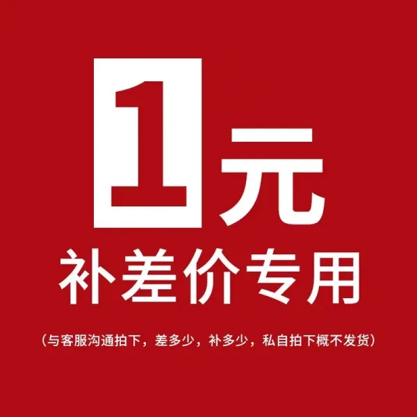 基础补差商品与客服沟通后下单