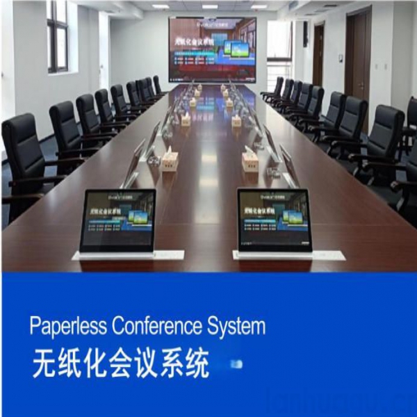 无纸化会议方案