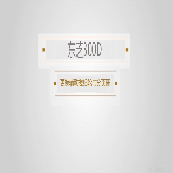 东芝300d更换搓纸轮，分页器教程